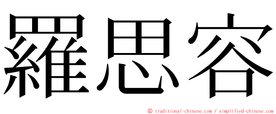 羅思容 ming font