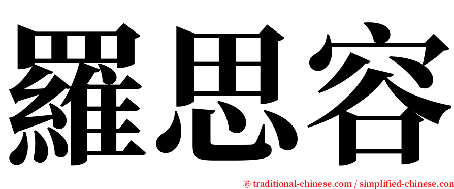 羅思容 serif font