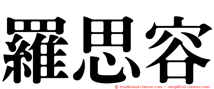羅思容