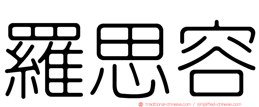 羅思容