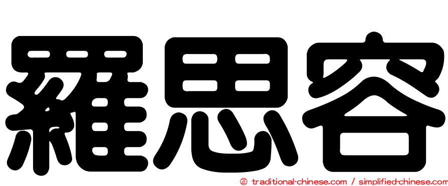 羅思容