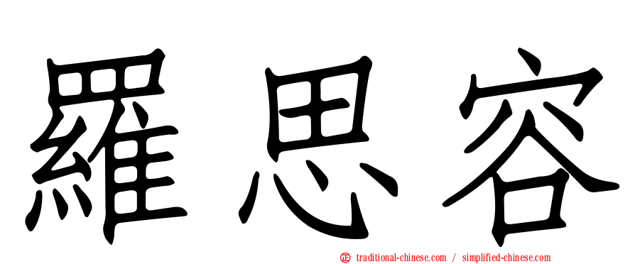 羅思容
