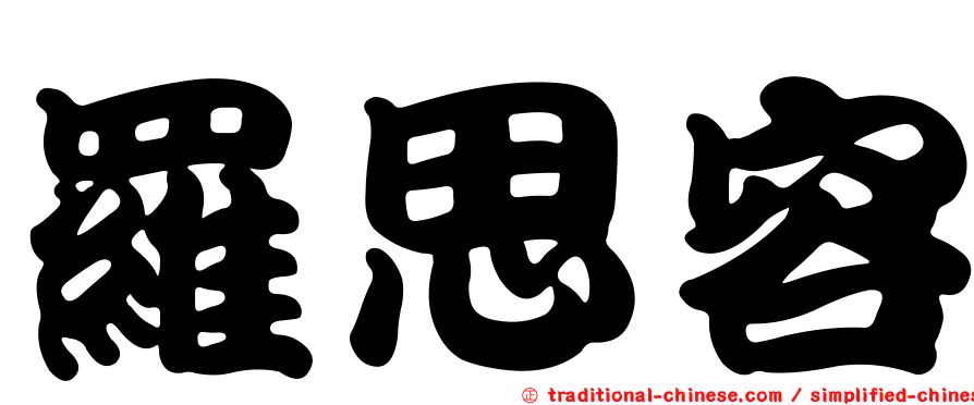 羅思容