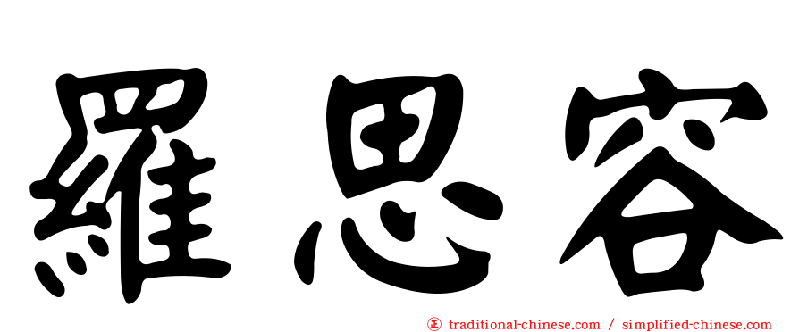 羅思容