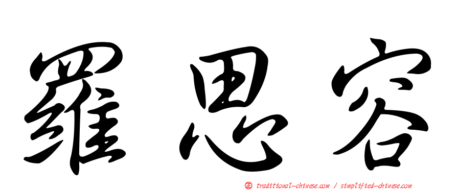 羅思容