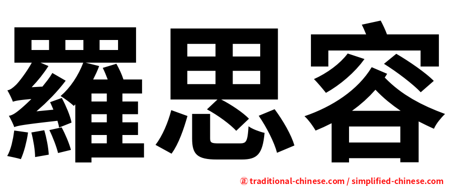 羅思容