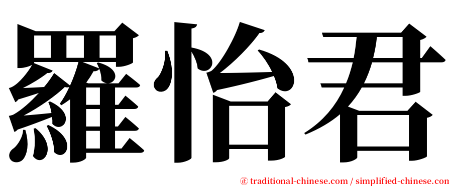 羅怡君 serif font