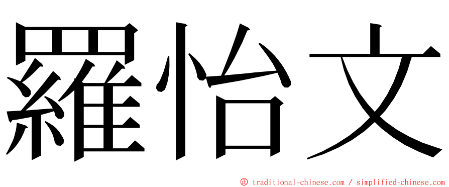 羅怡文 ming font