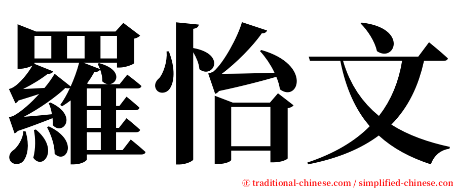 羅怡文 serif font