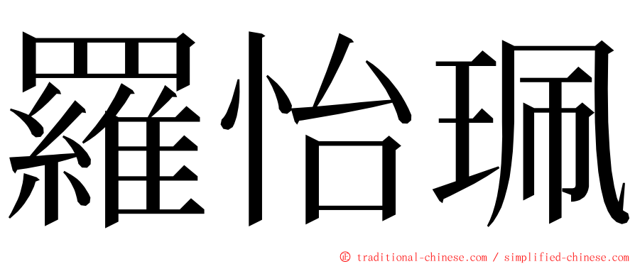 羅怡珮 ming font