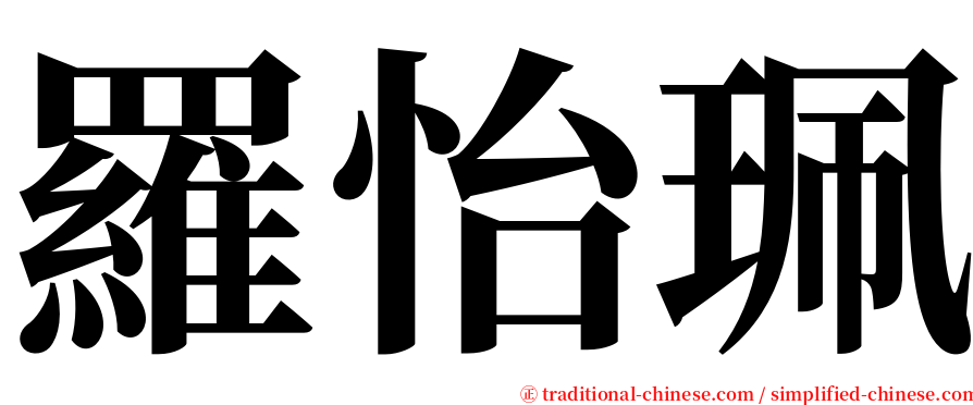 羅怡珮 serif font