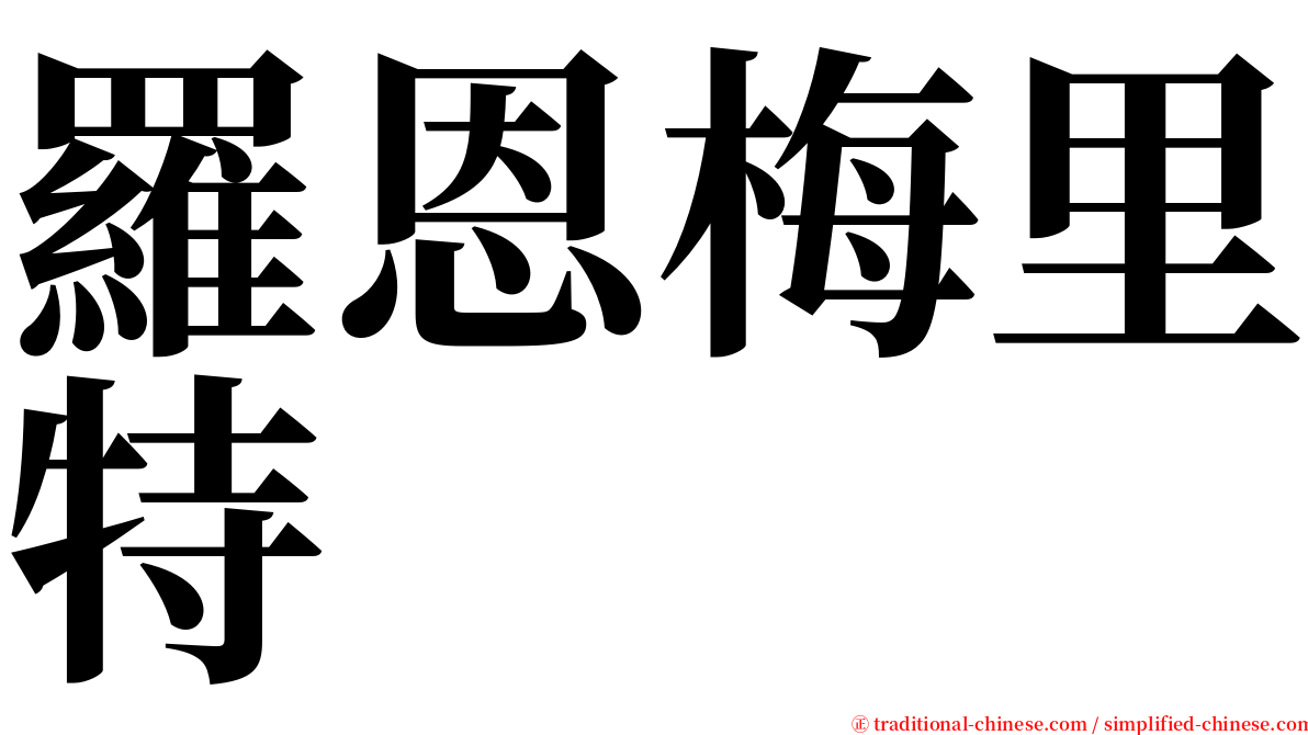 羅恩梅里特 serif font