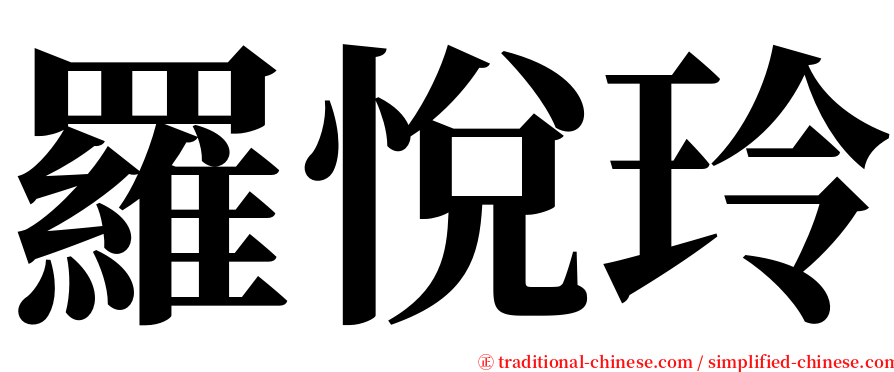 羅悅玲 serif font