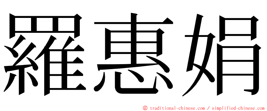 羅惠娟 ming font