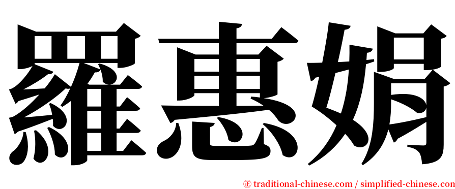 羅惠娟 serif font