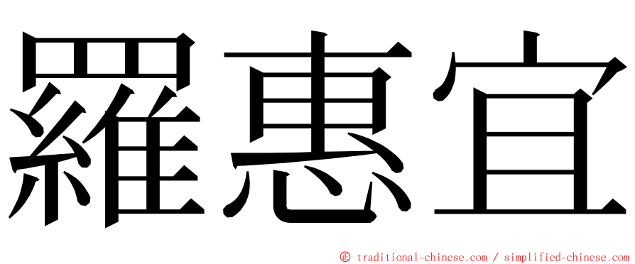 羅惠宜 ming font