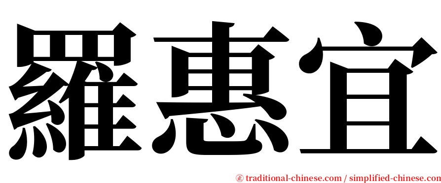 羅惠宜 serif font