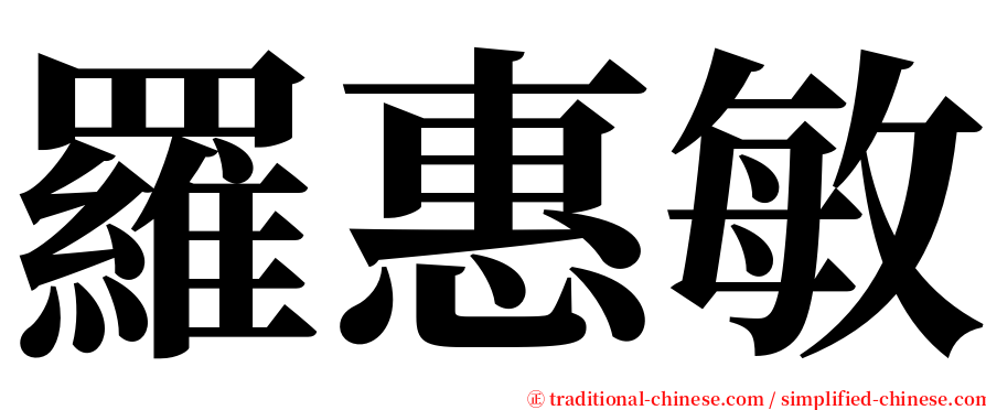 羅惠敏 serif font