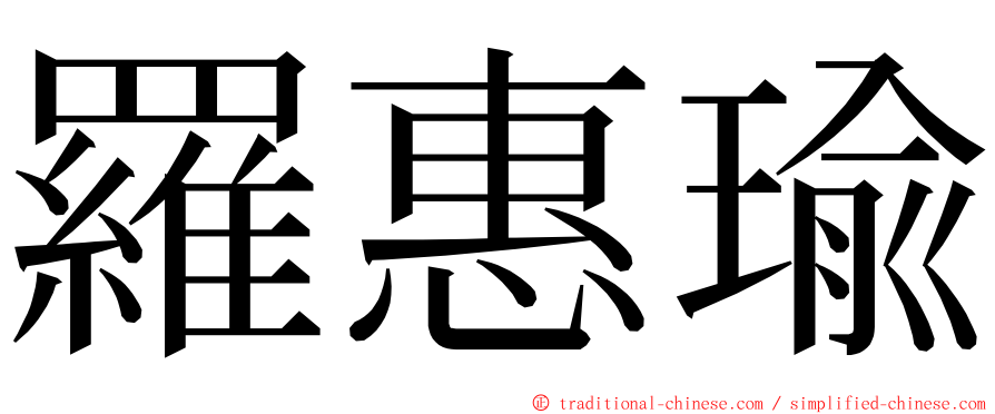 羅惠瑜 ming font