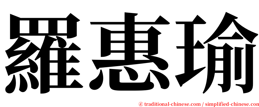 羅惠瑜 serif font