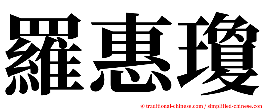 羅惠瓊 serif font