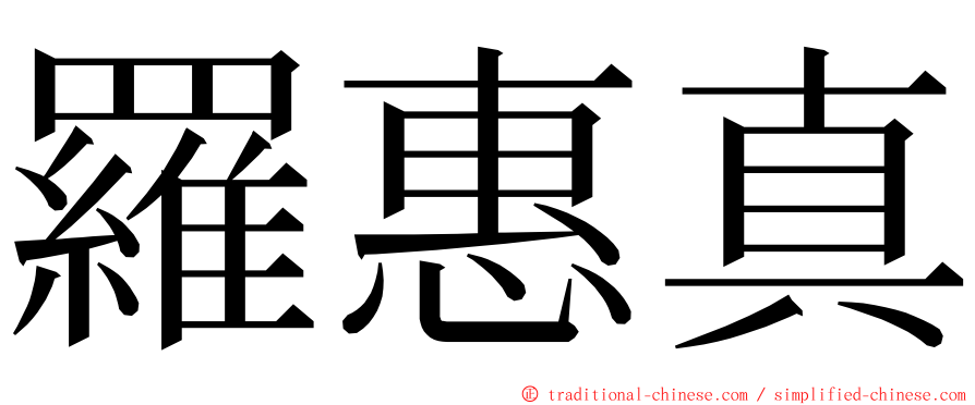 羅惠真 ming font