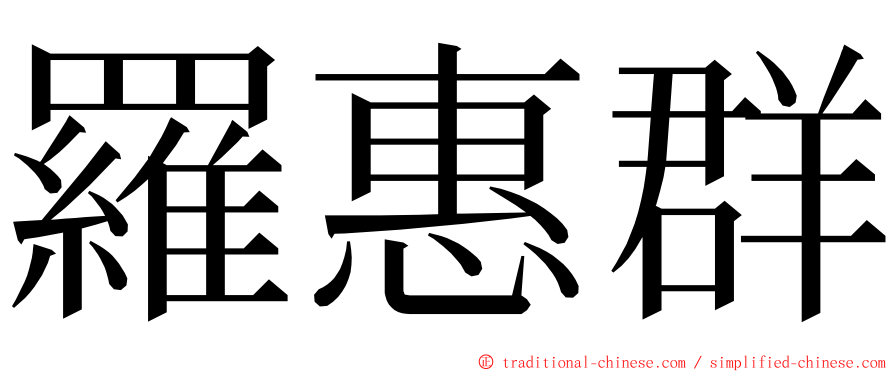 羅惠群 ming font