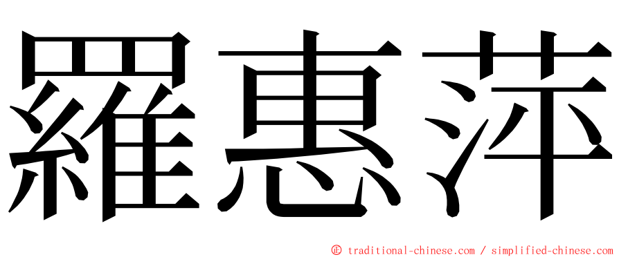 羅惠萍 ming font