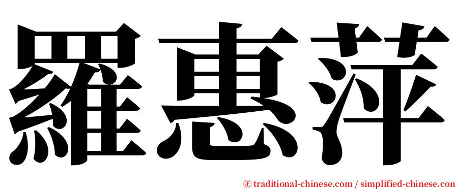 羅惠萍 serif font