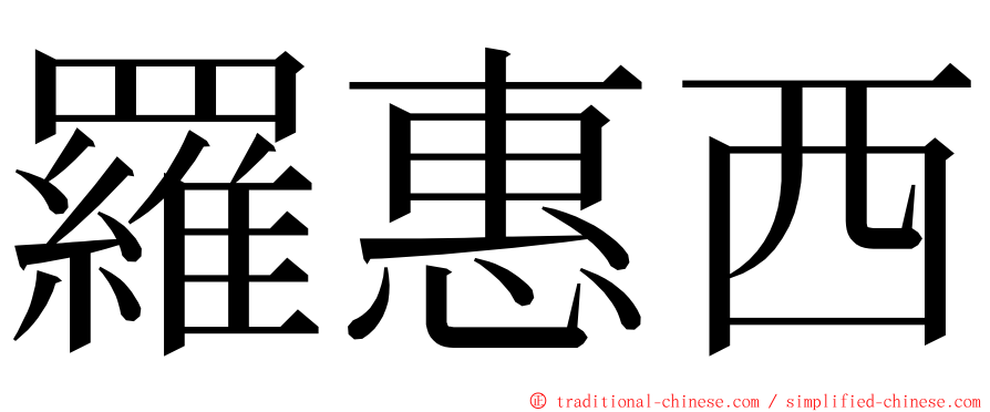 羅惠西 ming font