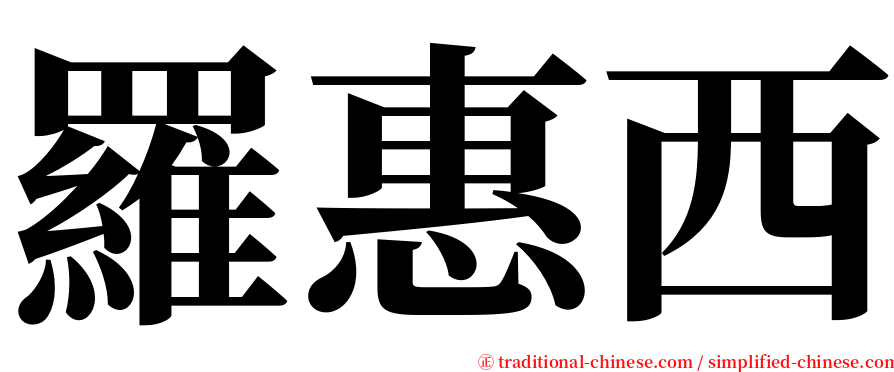 羅惠西 serif font