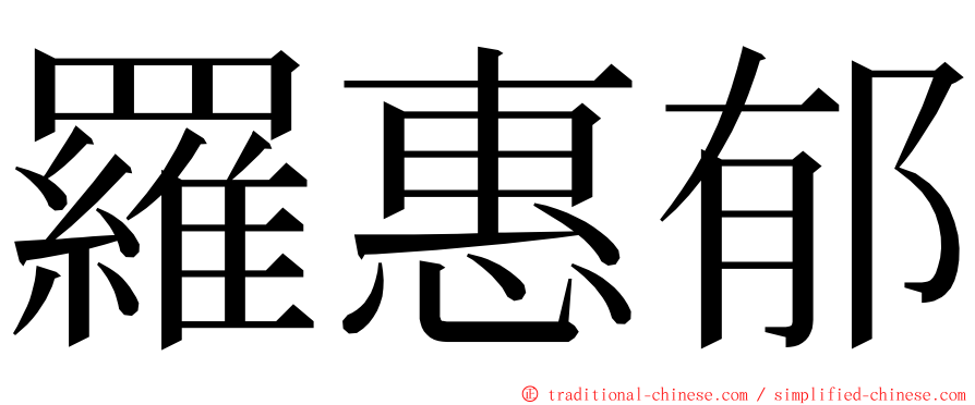 羅惠郁 ming font