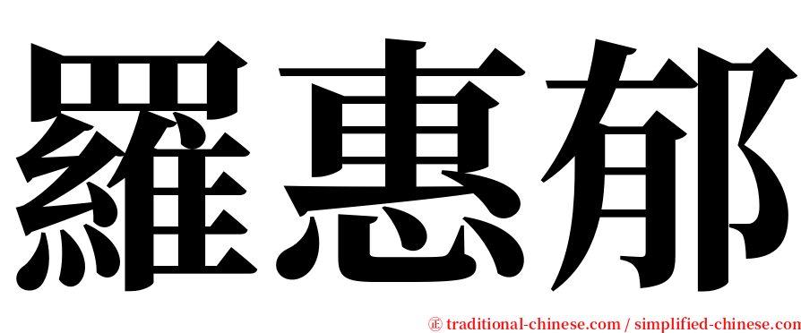 羅惠郁 serif font