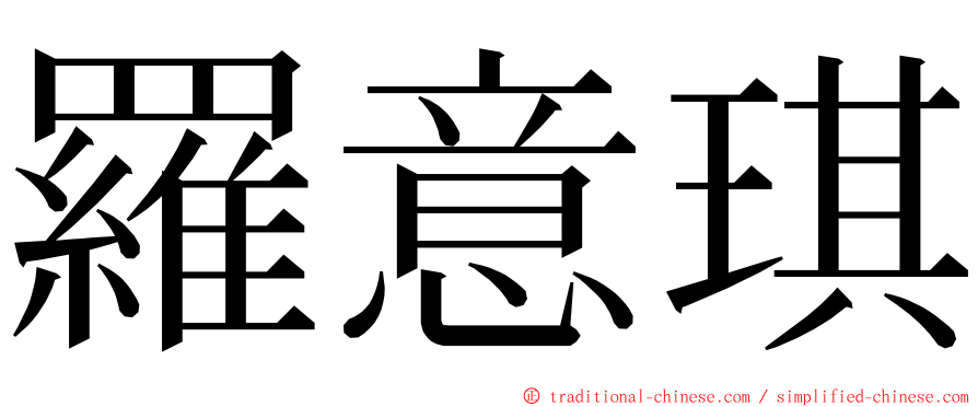 羅意琪 ming font