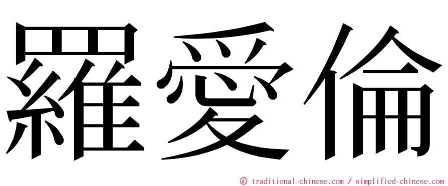 羅愛倫 ming font