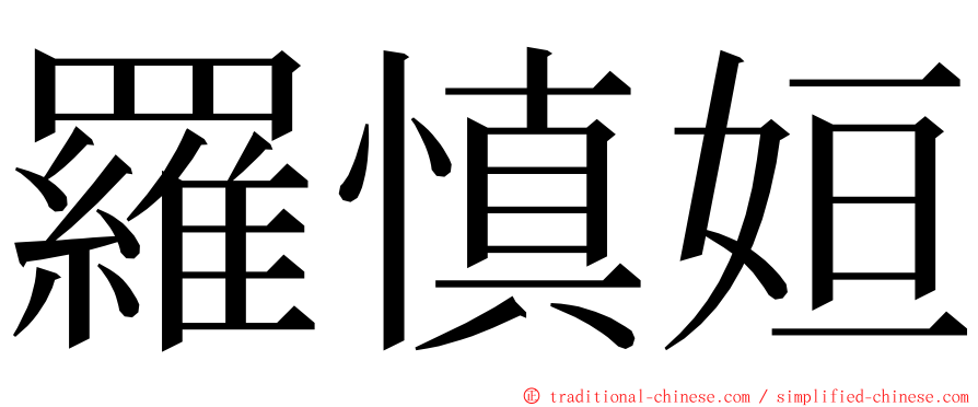 羅慎姮 ming font