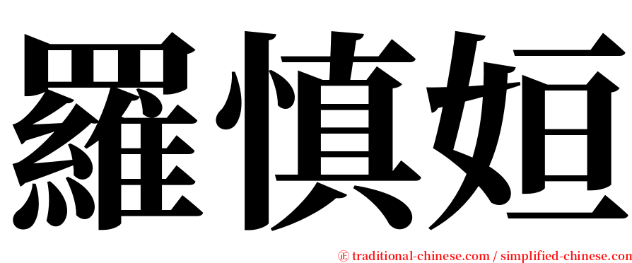 羅慎姮 serif font