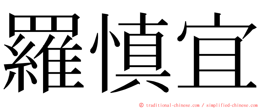 羅慎宜 ming font