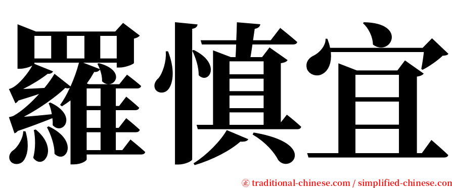 羅慎宜 serif font