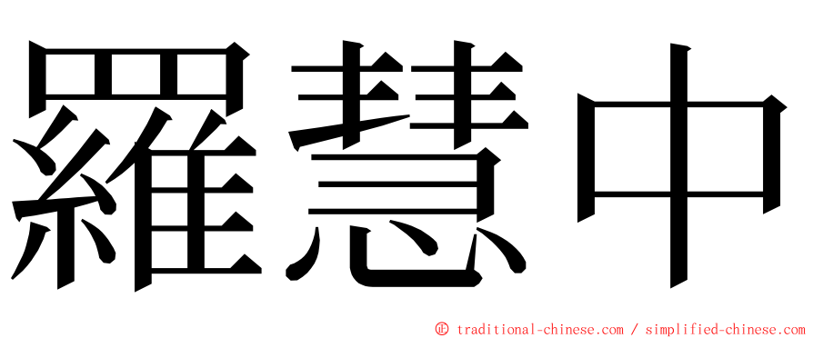 羅慧中 ming font