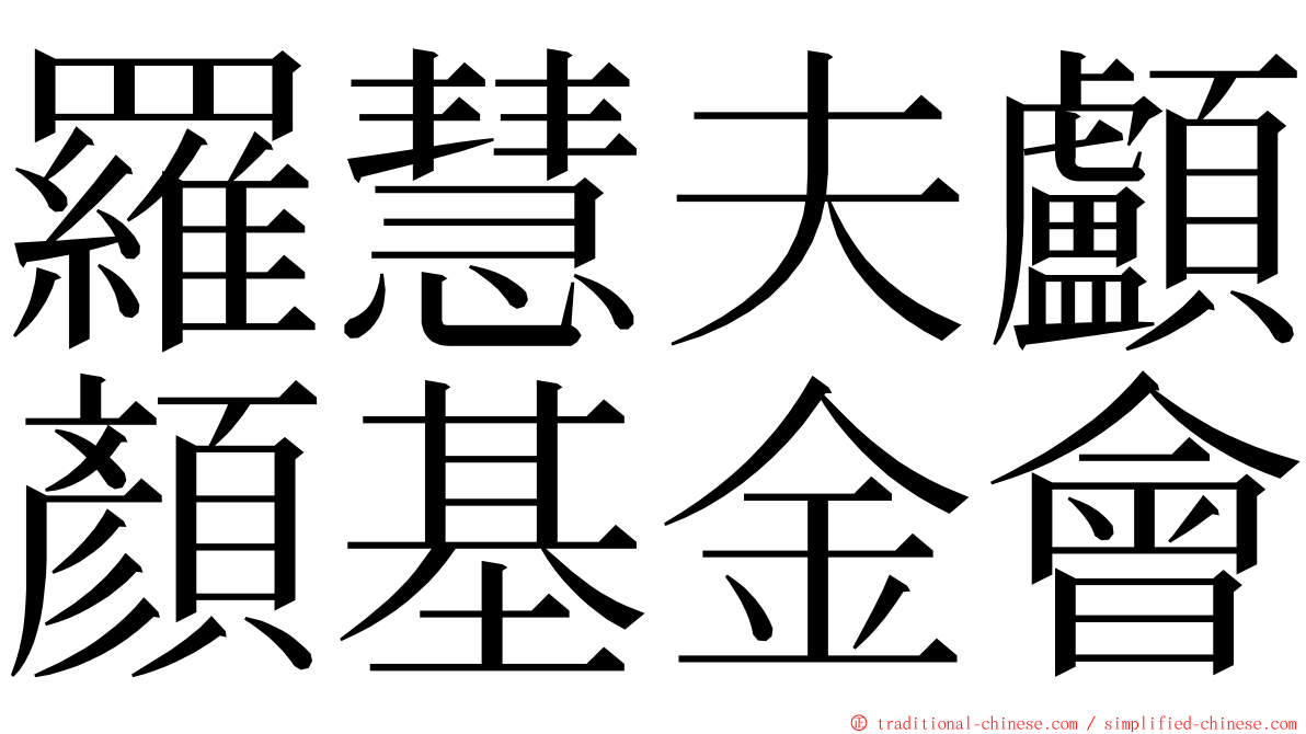 羅慧夫顱顏基金會 ming font