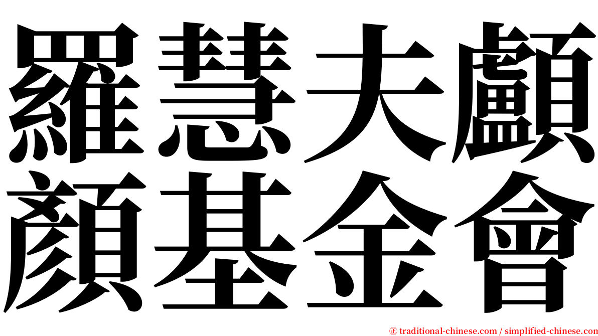 羅慧夫顱顏基金會 serif font