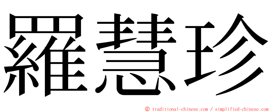 羅慧珍 ming font