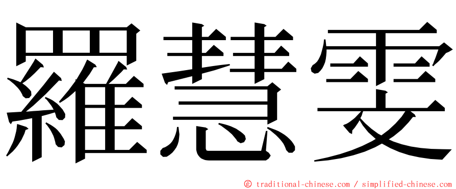 羅慧雯 ming font