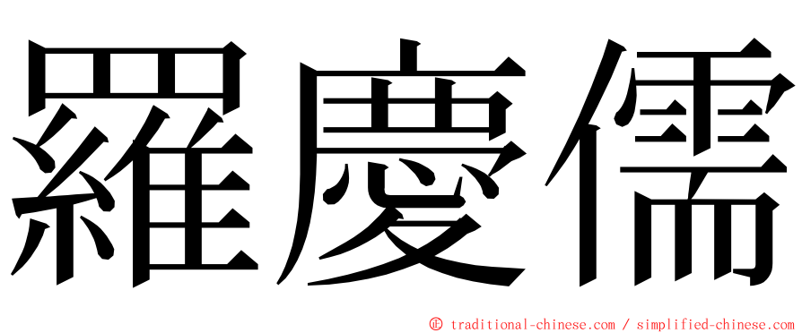 羅慶儒 ming font