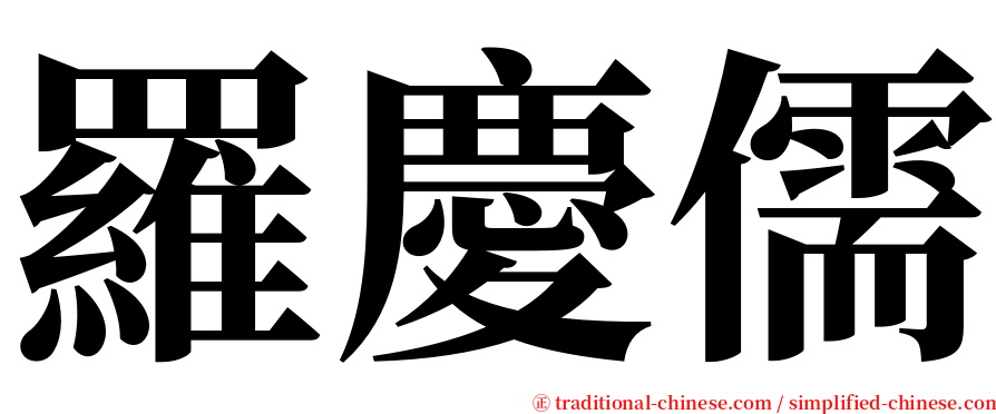 羅慶儒 serif font