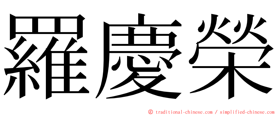 羅慶榮 ming font