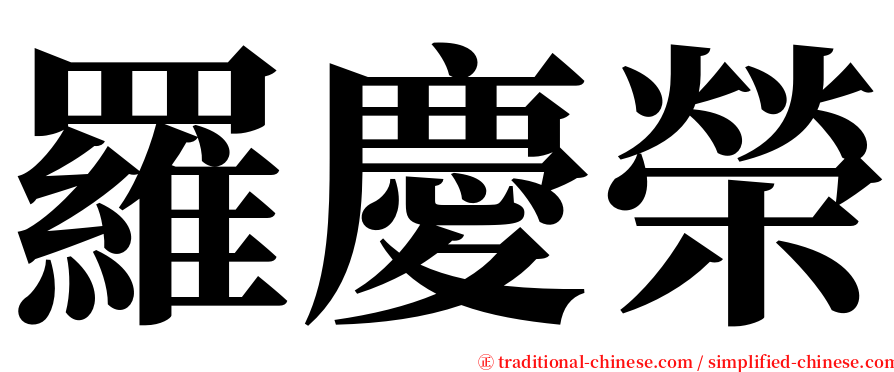 羅慶榮 serif font