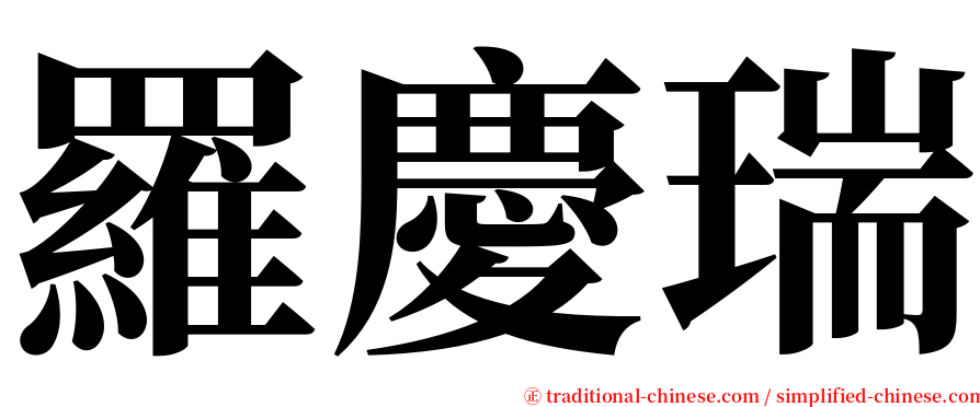 羅慶瑞 serif font