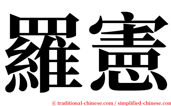 羅憲 serif font